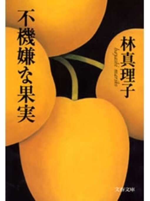 Title details for 不機嫌な果実 by 林真理子 - Wait list